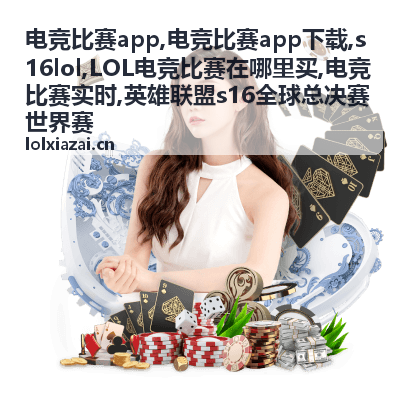 LOL电竞比赛战队对阵资讯