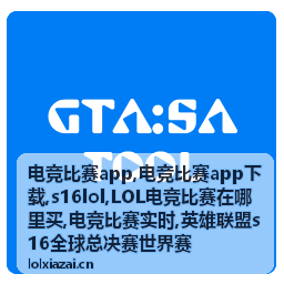 英雄联盟s16全球总决赛世界赛电竞资讯