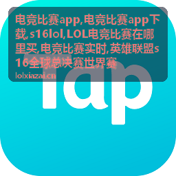 s16lol电竞比赛实时赛场专题