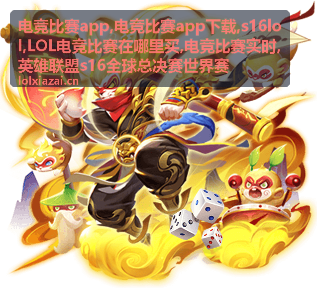 LOL电竞比赛赛程资讯
